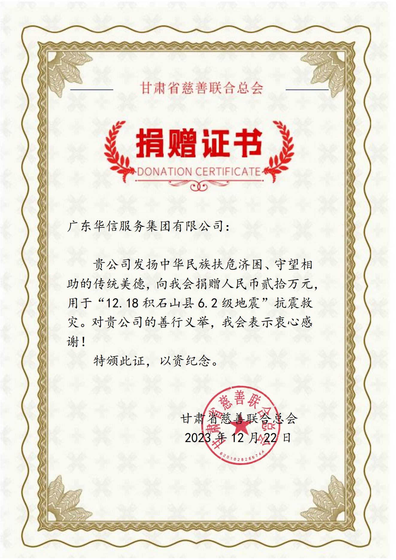 甘肃地震捐款20万元荣誉证书.jpg